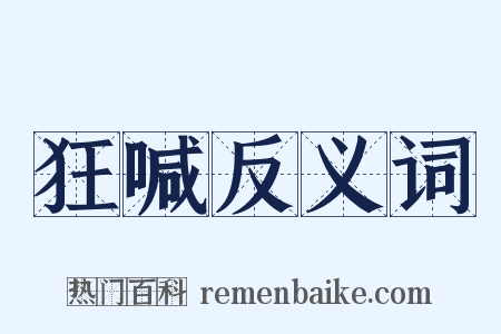 狂喊反义词是什么意思的图片